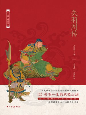 cover image of 关羽图传